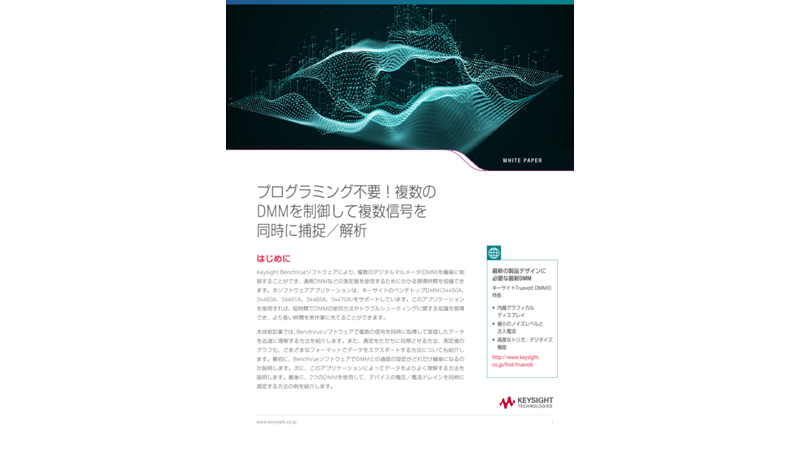 プログラミング不要！複数のDMMを制御して複数信号を同時に捕捉／解析 | キーサイト
